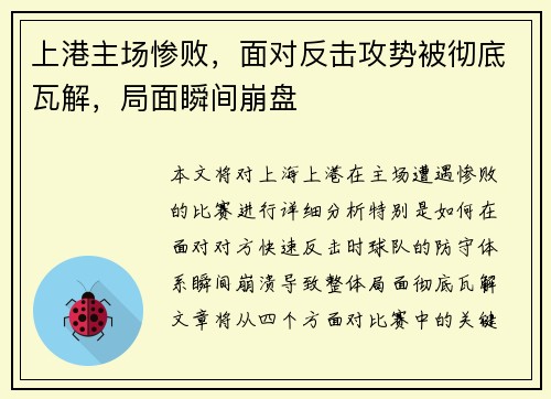 上港主场惨败，面对反击攻势被彻底瓦解，局面瞬间崩盘