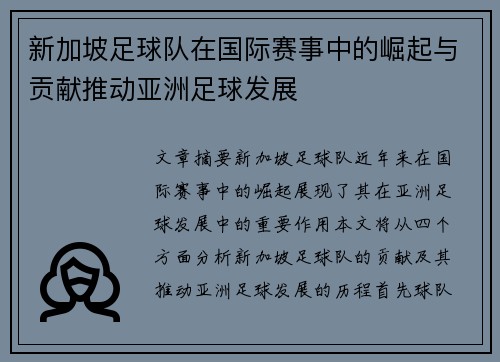 新加坡足球队在国际赛事中的崛起与贡献推动亚洲足球发展