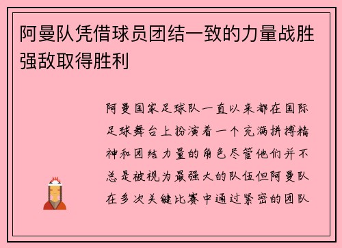 阿曼队凭借球员团结一致的力量战胜强敌取得胜利