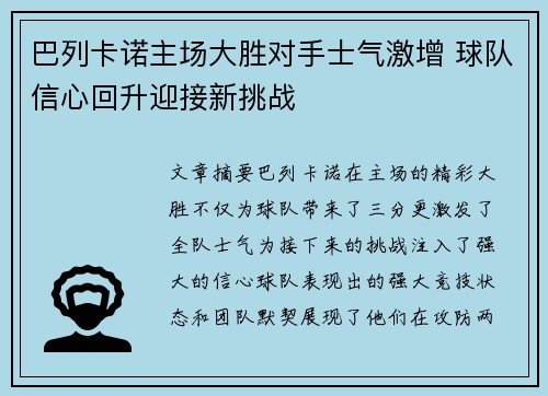 巴列卡诺主场大胜对手士气激增 球队信心回升迎接新挑战