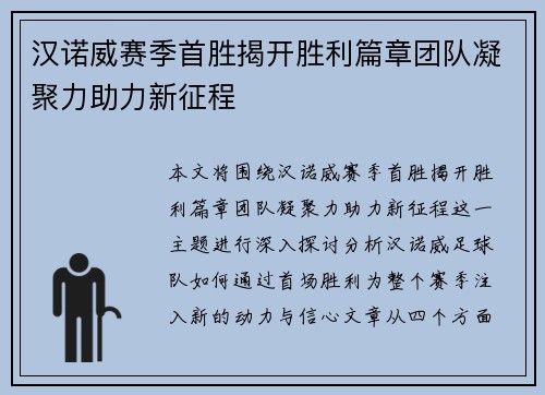 汉诺威赛季首胜揭开胜利篇章团队凝聚力助力新征程