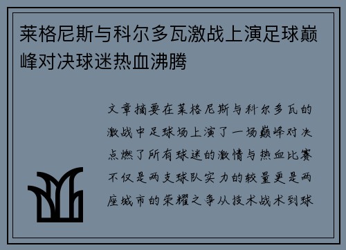 莱格尼斯与科尔多瓦激战上演足球巅峰对决球迷热血沸腾