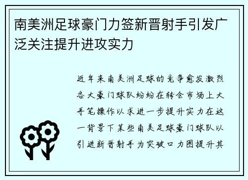 南美洲足球豪门力签新晋射手引发广泛关注提升进攻实力