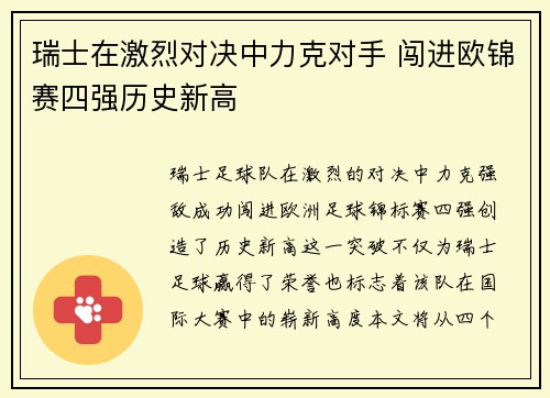 瑞士在激烈对决中力克对手 闯进欧锦赛四强历史新高