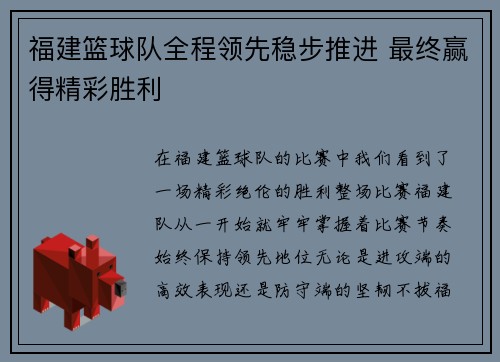 福建篮球队全程领先稳步推进 最终赢得精彩胜利