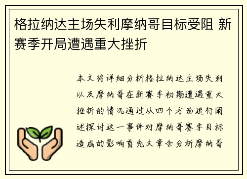 格拉纳达主场失利摩纳哥目标受阻 新赛季开局遭遇重大挫折