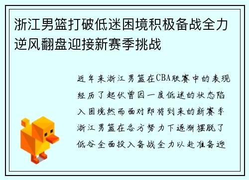 浙江男篮打破低迷困境积极备战全力逆风翻盘迎接新赛季挑战