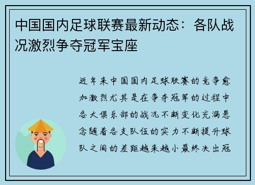 中国国内足球联赛最新动态：各队战况激烈争夺冠军宝座