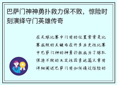 巴萨门神神勇扑救力保不败，惊险时刻演绎守门英雄传奇