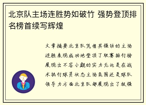 北京队主场连胜势如破竹 强势登顶排名榜首续写辉煌