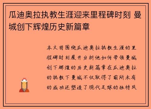 瓜迪奥拉执教生涯迎来里程碑时刻 曼城创下辉煌历史新篇章