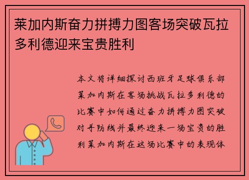 莱加内斯奋力拼搏力图客场突破瓦拉多利德迎来宝贵胜利