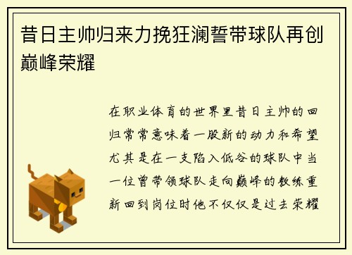 昔日主帅归来力挽狂澜誓带球队再创巅峰荣耀