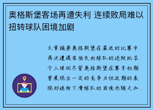 奥格斯堡客场再遭失利 连续败局难以扭转球队困境加剧