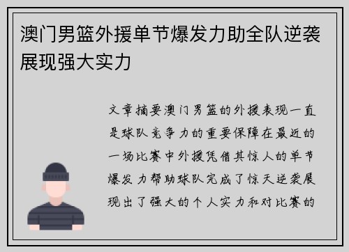 澳门男篮外援单节爆发力助全队逆袭展现强大实力
