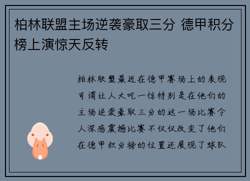 柏林联盟主场逆袭豪取三分 德甲积分榜上演惊天反转