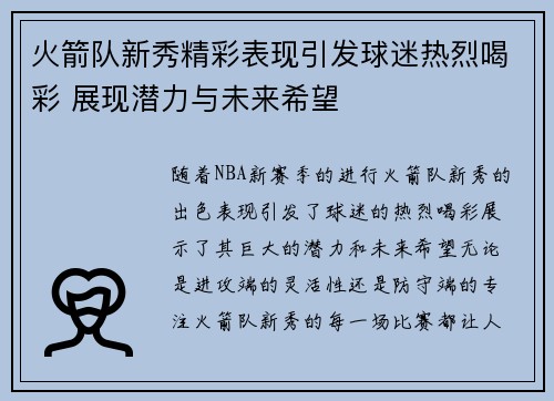 火箭队新秀精彩表现引发球迷热烈喝彩 展现潜力与未来希望