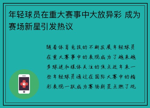 年轻球员在重大赛事中大放异彩 成为赛场新星引发热议