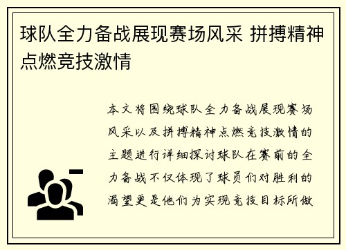 球队全力备战展现赛场风采 拼搏精神点燃竞技激情