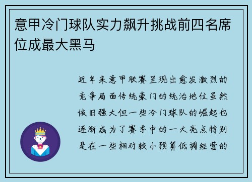 意甲冷门球队实力飙升挑战前四名席位成最大黑马