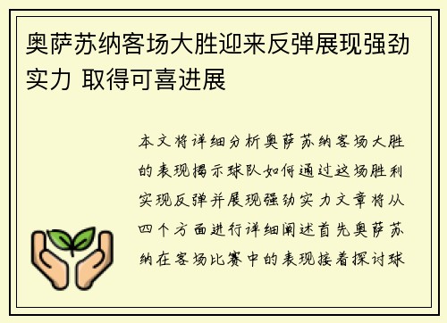 奥萨苏纳客场大胜迎来反弹展现强劲实力 取得可喜进展