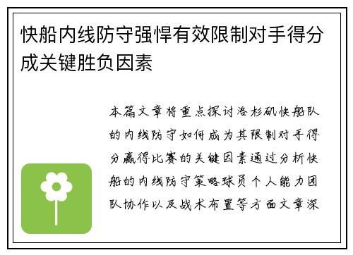 快船内线防守强悍有效限制对手得分成关键胜负因素