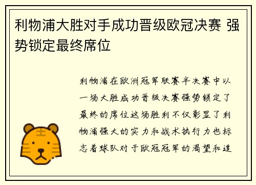 利物浦大胜对手成功晋级欧冠决赛 强势锁定最终席位