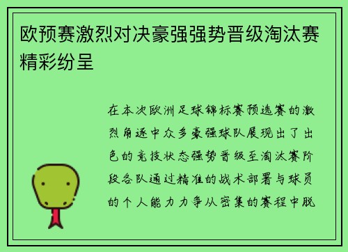 欧预赛激烈对决豪强强势晋级淘汰赛精彩纷呈 欧预赛激烈对决豪强强势晋级淘汰赛精彩纷呈