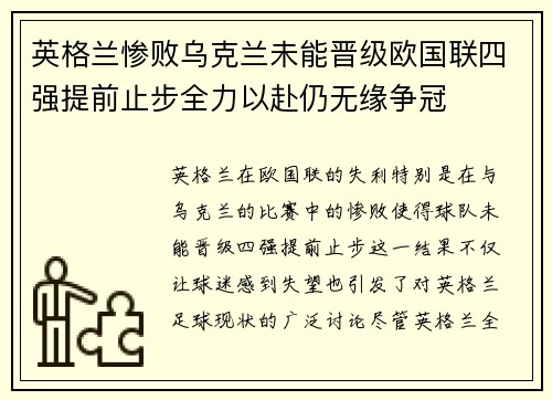 英格兰惨败乌克兰未能晋级欧国联四强提前止步全力以赴仍无缘争冠 英格兰惨败乌克兰未能晋级欧国联四强提前止步全力以赴仍无缘争冠