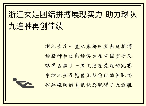 浙江女足团结拼搏展现实力 助力球队九连胜再创佳绩