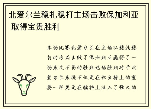 北爱尔兰稳扎稳打主场击败保加利亚 取得宝贵胜利