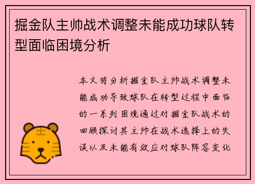 掘金队主帅战术调整未能成功球队转型面临困境分析