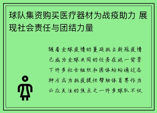 球队集资购买医疗器材为战疫助力 展现社会责任与团结力量