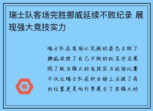 瑞士队客场完胜挪威延续不败纪录 展现强大竞技实力