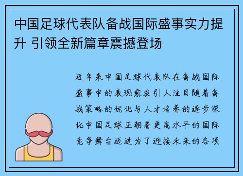 中国足球代表队备战国际盛事实力提升 引领全新篇章震撼登场