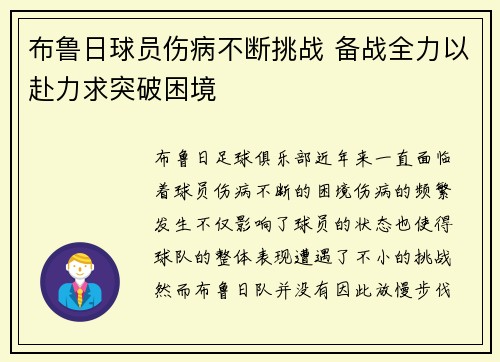 布鲁日球员伤病不断挑战 备战全力以赴力求突破困境