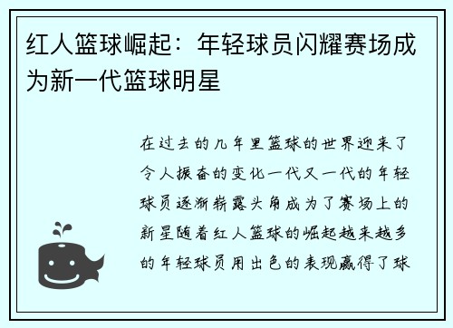 红人篮球崛起：年轻球员闪耀赛场成为新一代篮球明星