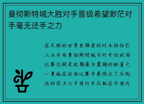 曼彻斯特城大胜对手晋级希望渺茫对手毫无还手之力