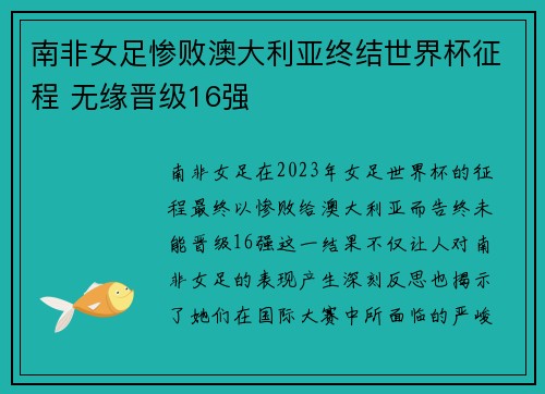 南非女足惨败澳大利亚终结世界杯征程 无缘晋级16强