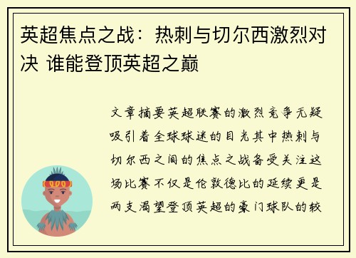 英超焦点之战：热刺与切尔西激烈对决 谁能登顶英超之巅
