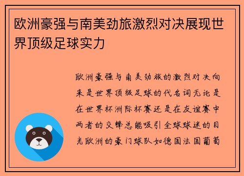 欧洲豪强与南美劲旅激烈对决展现世界顶级足球实力