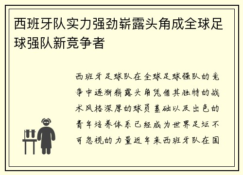 西班牙队实力强劲崭露头角成全球足球强队新竞争者