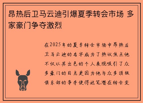 昂热后卫马云迪引爆夏季转会市场 多家豪门争夺激烈
