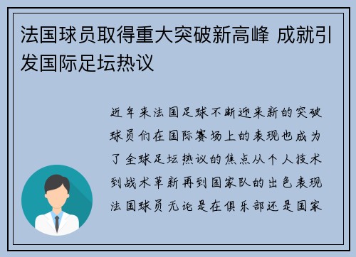 法国球员取得重大突破新高峰 成就引发国际足坛热议