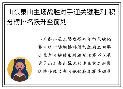 山东泰山主场战胜对手迎关键胜利 积分榜排名跃升至前列