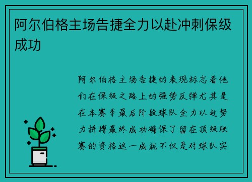 阿尔伯格主场告捷全力以赴冲刺保级成功