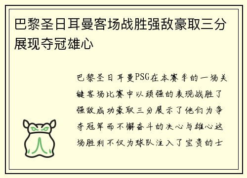 巴黎圣日耳曼客场战胜强敌豪取三分展现夺冠雄心