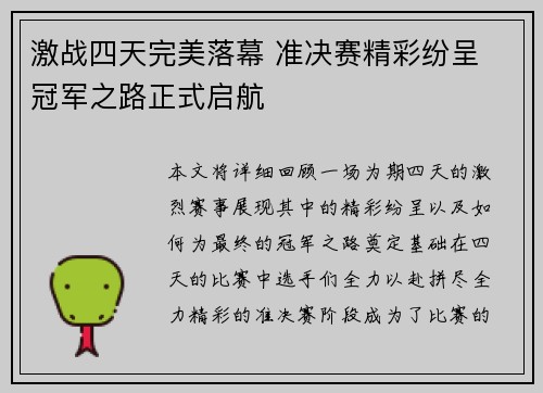 激战四天完美落幕 准决赛精彩纷呈 冠军之路正式启航