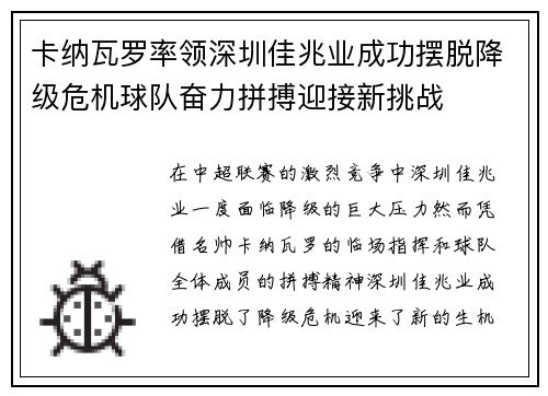 卡纳瓦罗率领深圳佳兆业成功摆脱降级危机球队奋力拼搏迎接新挑战