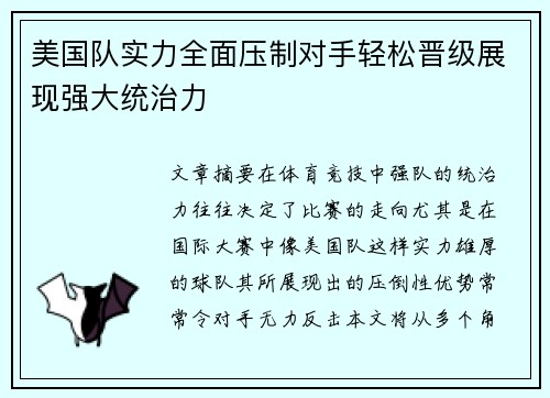 美国队实力全面压制对手轻松晋级展现强大统治力